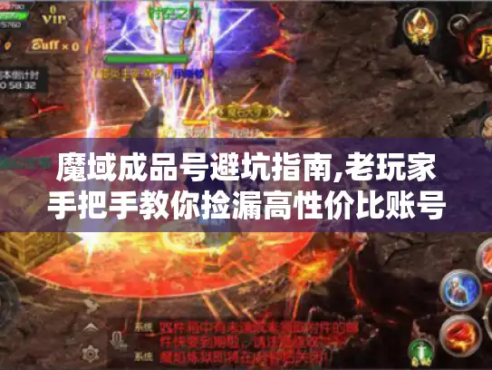 魔域成品号避坑指南,老玩家手把手教你捡漏高性价比账号