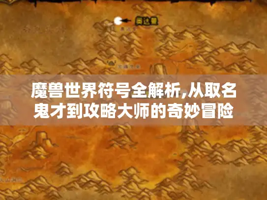 魔兽世界符号全解析,从取名鬼才到攻略大师的奇妙冒险 魔兽世界符号全解析,从取名鬼才到攻略大师的奇妙冒险