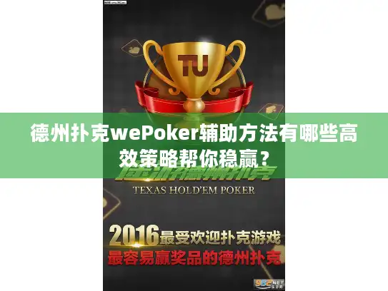 德州扑克wePoker辅助方法有哪些高效策略帮你稳赢？