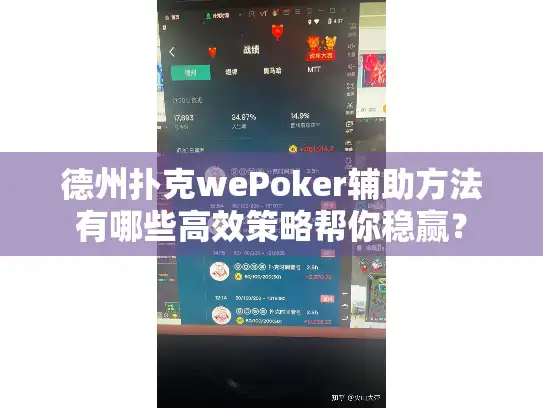 德州扑克wePoker辅助方法有哪些高效策略帮你稳赢？