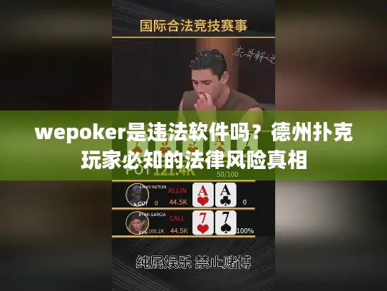 wepoker是违法软件吗？德州扑克玩家必知的法律风险真相