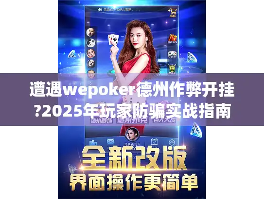 遭遇wepoker德州作弊开挂?2025年玩家防骗实战指南 遭遇wepoker德州作弊开挂?2025年玩家防骗实战指南