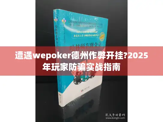 遭遇wepoker德州作弊开挂?2025年玩家防骗实战指南 遭遇wepoker德州作弊开挂?2025年玩家防骗实战指南