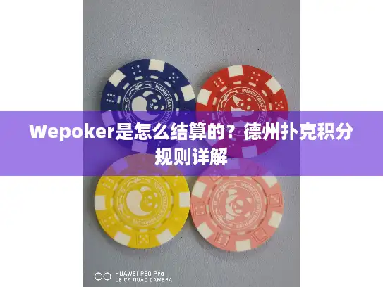 Wepoker是怎么结算的?德州扑克积分规则详解 Wepoker是怎么结算的?德州扑克积分规则详解