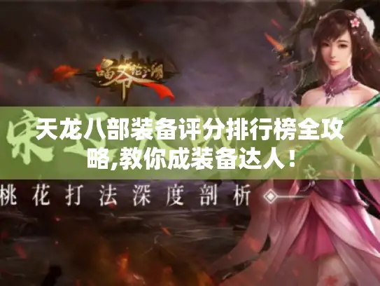 天龙八部装备评分排行榜全攻略,教你成装备达人！