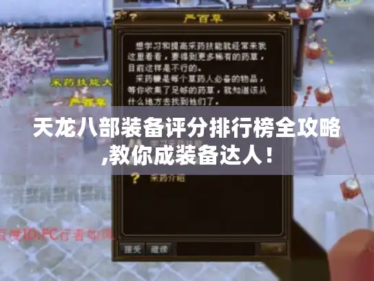 天龙八部装备评分排行榜全攻略,教你成装备达人！