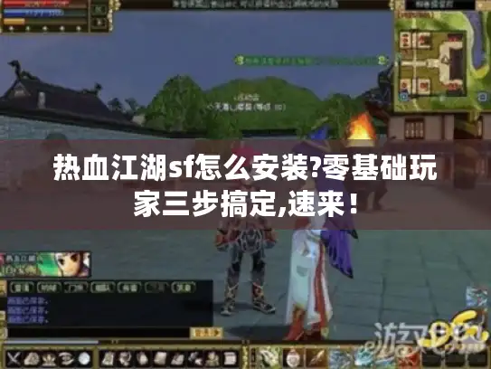 热血江湖sf怎么安装?零基础玩家三步搞定,速来！