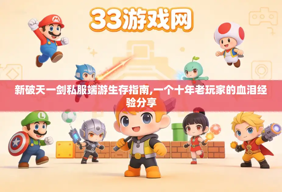 新破天一剑私服端游生存指南,一个十年老玩家的血泪经验分享