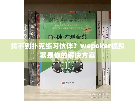 找不到扑克练习伙伴？wepoker模拟器是你的解决方案