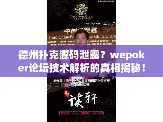 德州扑克源码泄露？wepoker论坛技术解析的真相揭秘！