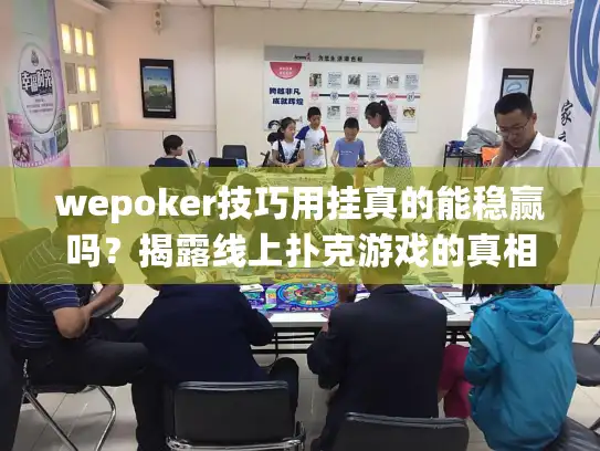 wepoker技巧用挂真的能稳赢吗？揭露线上扑克游戏的真相
