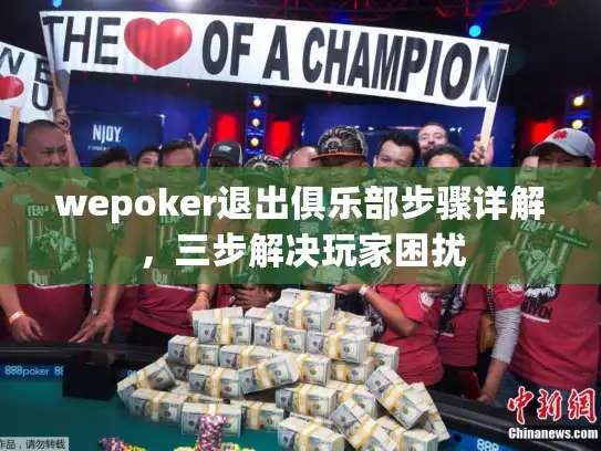 wepoker退出俱乐部步骤详解，三步解决玩家困扰