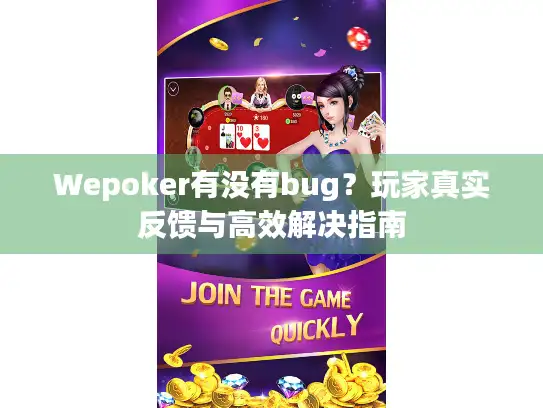 Wepoker有没有bug？玩家真实反馈与高效解决指南