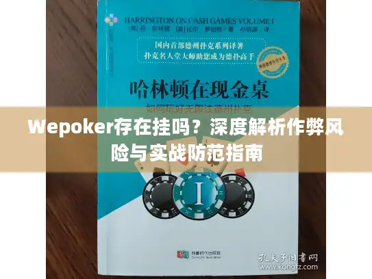 Wepoker存在挂吗？深度解析作弊风险与实战防范指南