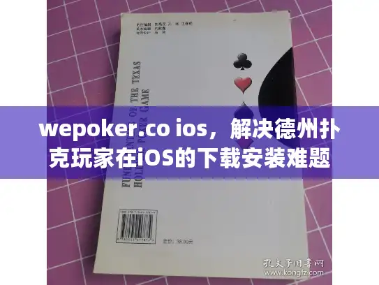 wepoker.co ios，解决德州扑克玩家在iOS的下载安装难题