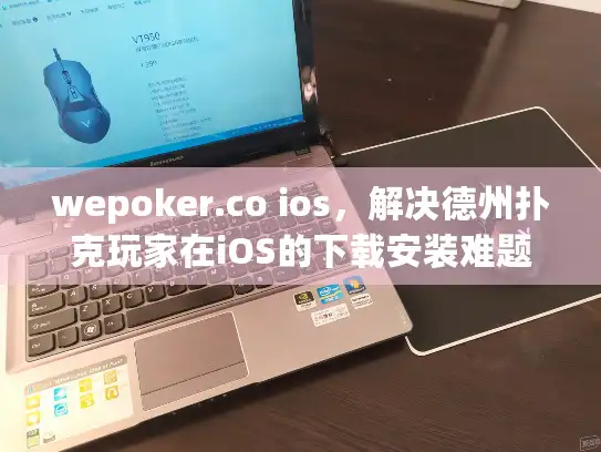 wepoker.co ios，解决德州扑克玩家在iOS的下载安装难题