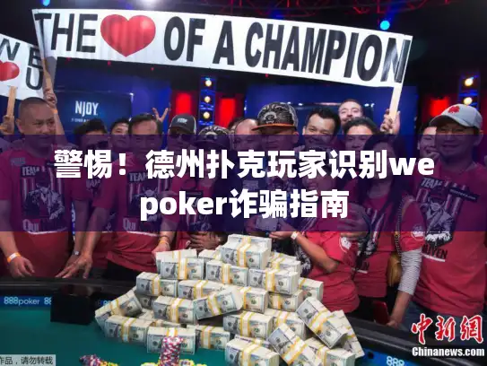 警惕!德州扑克玩家识别wepoker诈骗指南 警惕!德州扑克玩家识别wepoker诈骗指南