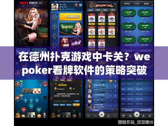 在德州扑克游戏中卡关？wepoker看牌软件的策略突破