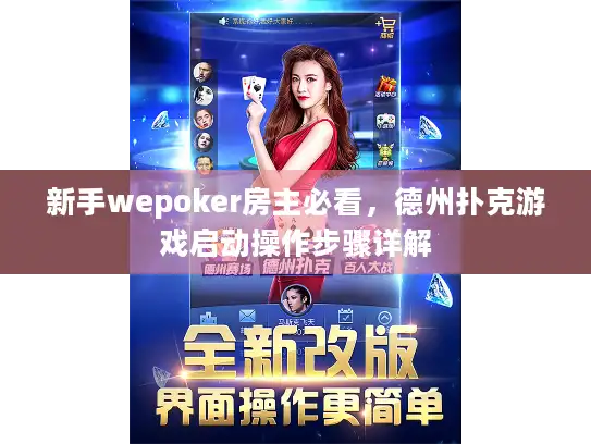 新手wepoker房主必看，德州扑克游戏启动操作步骤详解