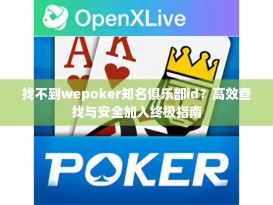 找不到wepoker知名俱乐部id？高效查找与安全加入终极指南