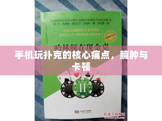 手机玩扑克的核心痛点，臃肿与卡顿