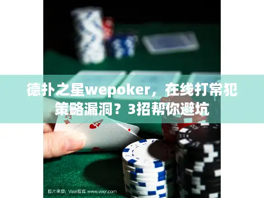 德扑之星wepoker,在线打常犯策略漏洞?3招帮你避坑 德扑之星wepoker,在线打常犯策略漏洞?3招帮你避坑