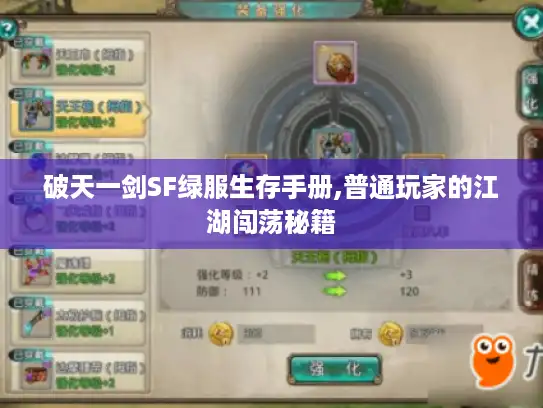 破天一剑SF绿服生存手册,普通玩家的江湖闯荡秘籍