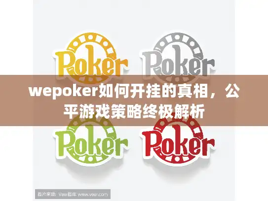 wepoker如何开挂的真相，公平游戏策略终极解析