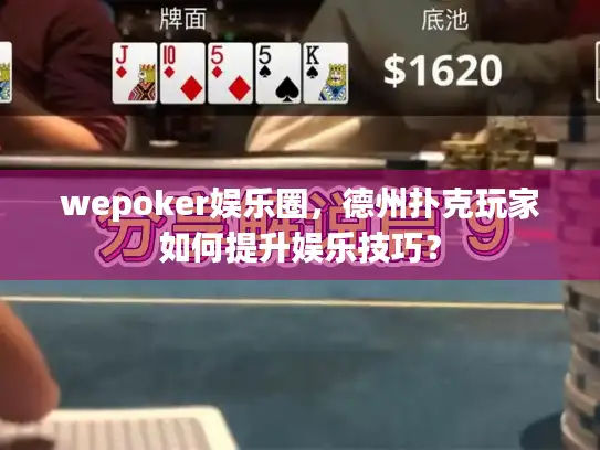 wepoker娱乐圈，德州扑克玩家如何提升娱乐技巧？