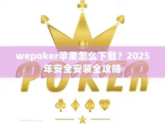 wepoker苹果怎么下载？2025年安全安装全攻略