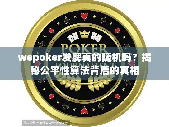 wepoker发牌真的随机吗？揭秘公平性算法背后的真相