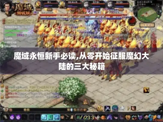 魔域永恒新手必读,从零开始征服魔幻大陆的三大秘籍