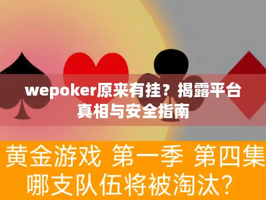 wepoker原来有挂？揭露平台真相与安全指南