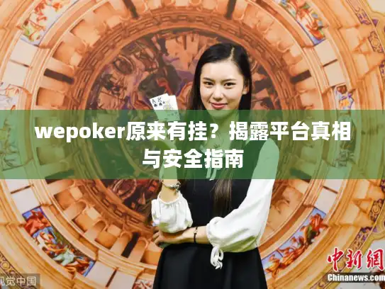 wepoker原来有挂？揭露平台真相与安全指南