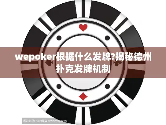 wepoker根据什么发牌?揭秘德州扑克发牌机制 wepoker根据什么发牌?揭秘德州扑克发牌机制