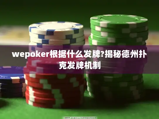 wepoker根据什么发牌?揭秘德州扑克发牌机制 wepoker根据什么发牌?揭秘德州扑克发牌机制
