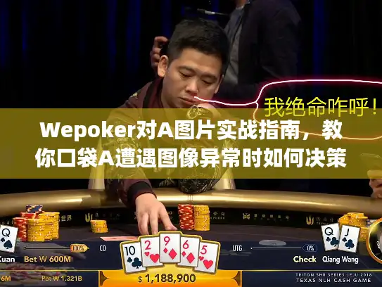 Wepoker对A图片实战指南，教你口袋A遭遇图像异常时如何决策