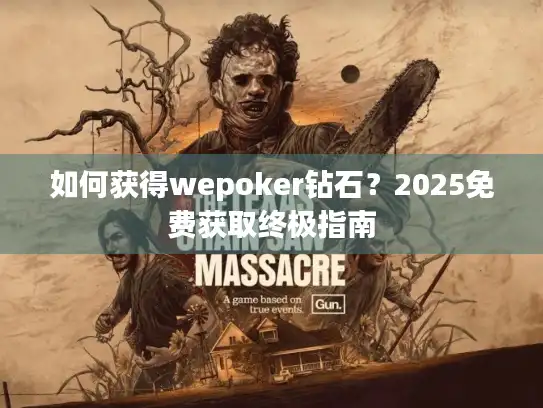 如何获得wepoker钻石？2025免费获取终极指南