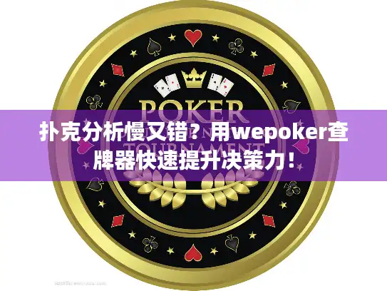 扑克分析慢又错？用wepoker查牌器快速提升决策力！