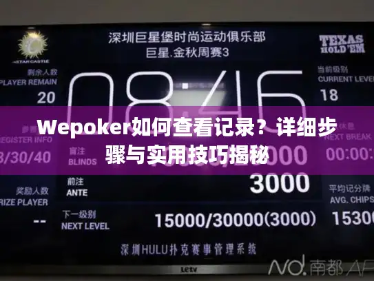 Wepoker如何查看记录？详细步骤与实用技巧揭秘