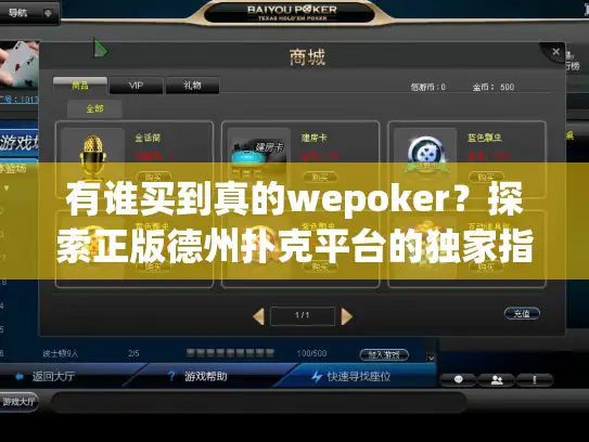 有谁买到真的wepoker？探索正版德州扑克平台的独家指南