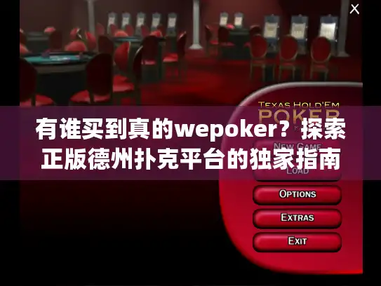 有谁买到真的wepoker？探索正版德州扑克平台的独家指南