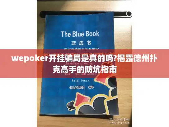 wepoker开挂骗局是真的吗?揭露德州扑克高手的防坑指南
