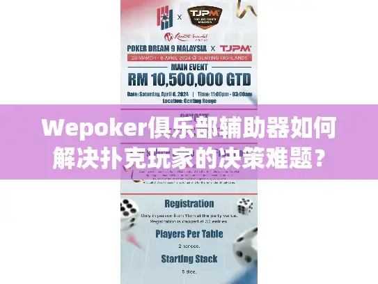 Wepoker俱乐部辅助器如何解决扑克玩家的决策难题？