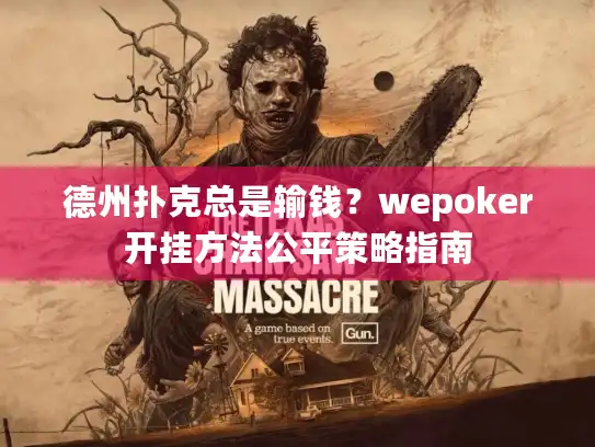 德州扑克总是输钱？wepoker开挂方法公平策略指南
