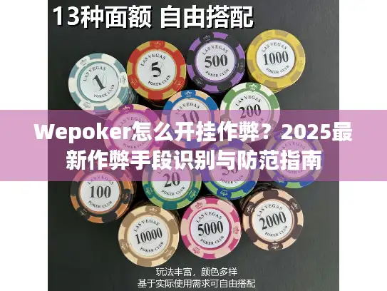 Wepoker怎么开挂作弊？2025最新作弊手段识别与防范指南