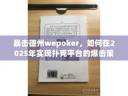暴击德州wepoker，如何在2025年实现扑克平台的爆击策略？