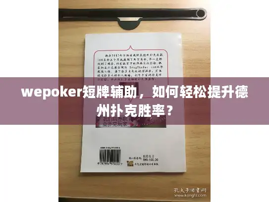 wepoker短牌辅助，如何轻松提升德州扑克胜率？