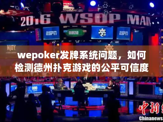 wepoker发牌系统问题，如何检测德州扑克游戏的公平可信度？