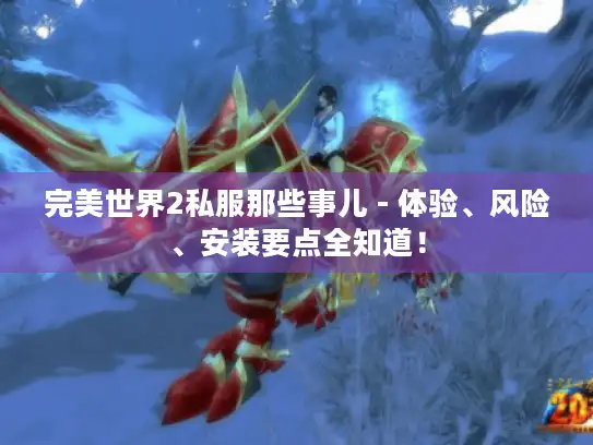 完美世界2私服那些事儿 - 体验、风险、安装要点全知道! 完美世界2私服那些事儿 - 体验、风险、安装要点全知道!